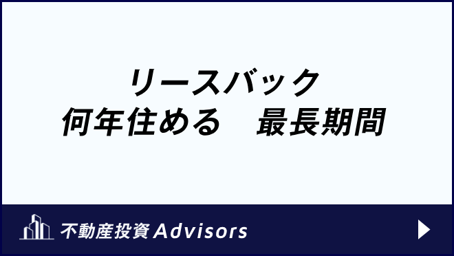 リースバック 何年住める　最長期間